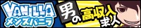稼げる男性高収入求人・アルバイトはメンズバニラ